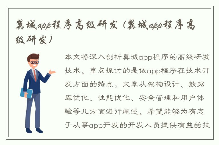 翼城app程序高级研发 (翼城app程序高级研发)