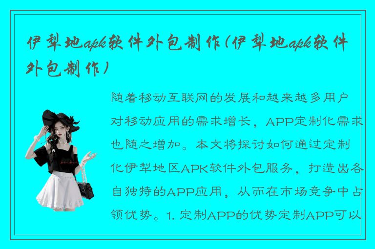 伊犁地apk软件外包制作(伊犁地apk软件外包制作)