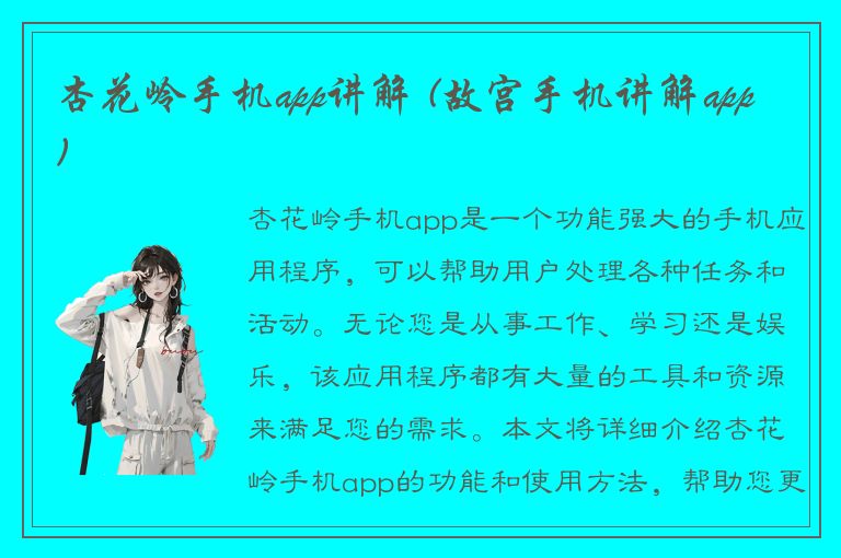 杏花岭手机app讲解 (故宫手机讲解app)