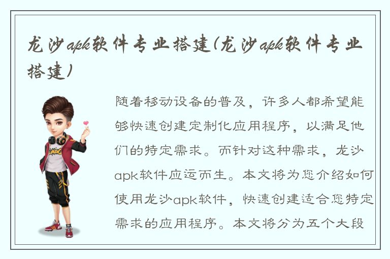 龙沙apk软件专业搭建(龙沙apk软件专业搭建)