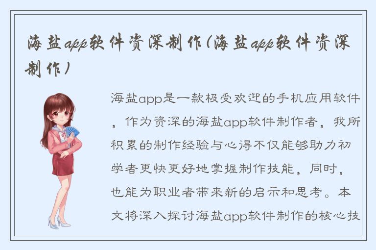 海盐app软件资深制作(海盐app软件资深制作)