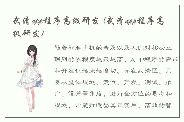 武清app程序高级研发 (武清app程序高级研发)