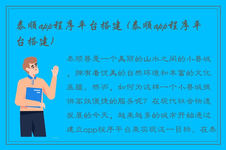 泰顺app程序平台搭建 (泰顺app程序平台搭建)