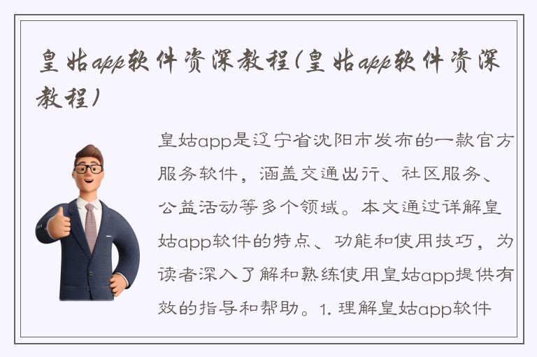 皇姑app软件资深教程(皇姑app软件资深教程)