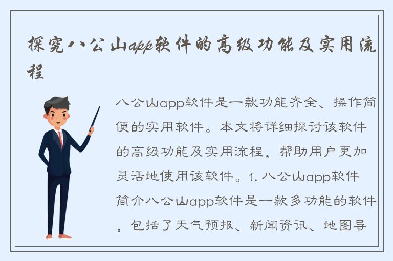 探究八公山app软件的高级功能及实用流程