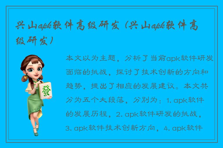 兴山apk软件高级研发 (兴山apk软件高级研发)