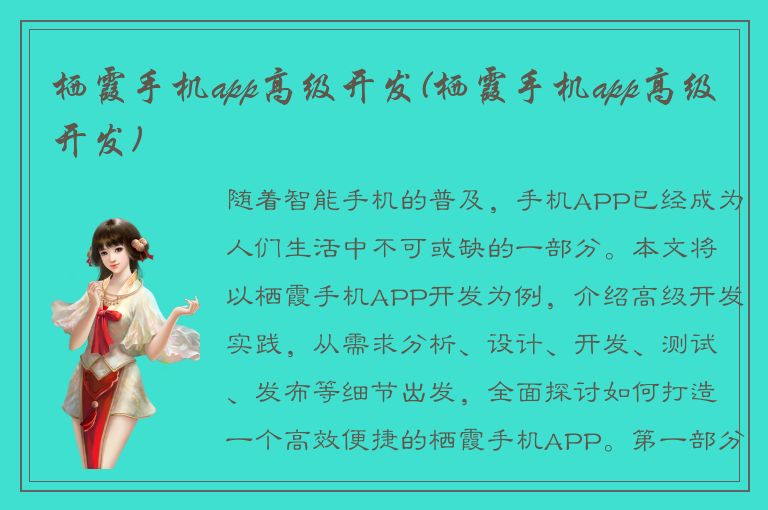 栖霞手机app高级开发(栖霞手机app高级开发)