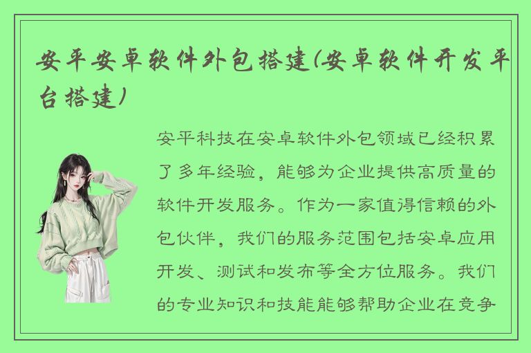 安平安卓软件外包搭建(安卓软件开发平台搭建)