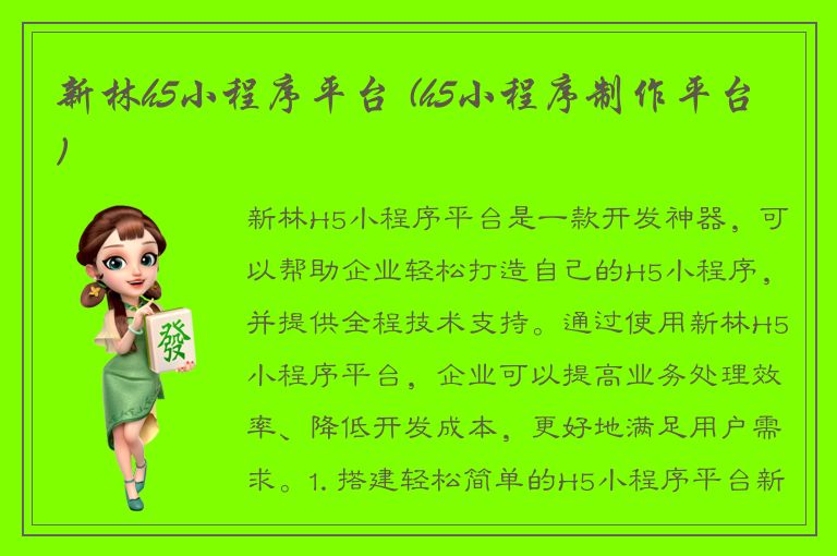 新林h5小程序平台 (h5小程序制作平台)