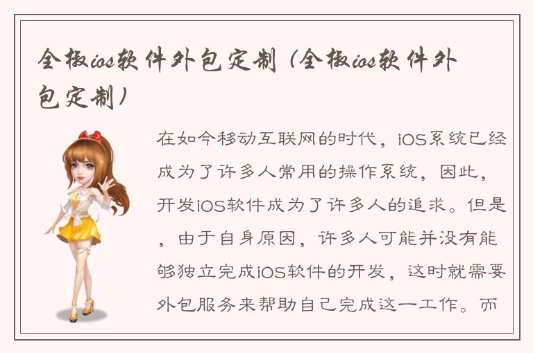 全椒ios软件外包定制 (全椒ios软件外包定制)