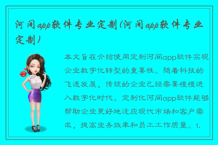 河间app软件专业定制(河间app软件专业定制)