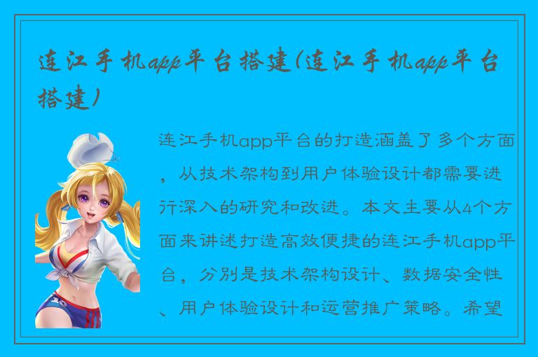 连江手机app平台搭建(连江手机app平台搭建)