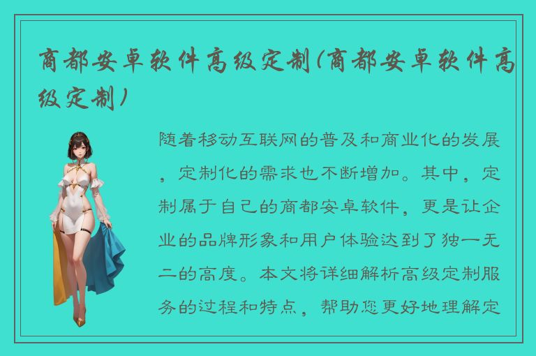 商都安卓软件高级定制(商都安卓软件高级定制)