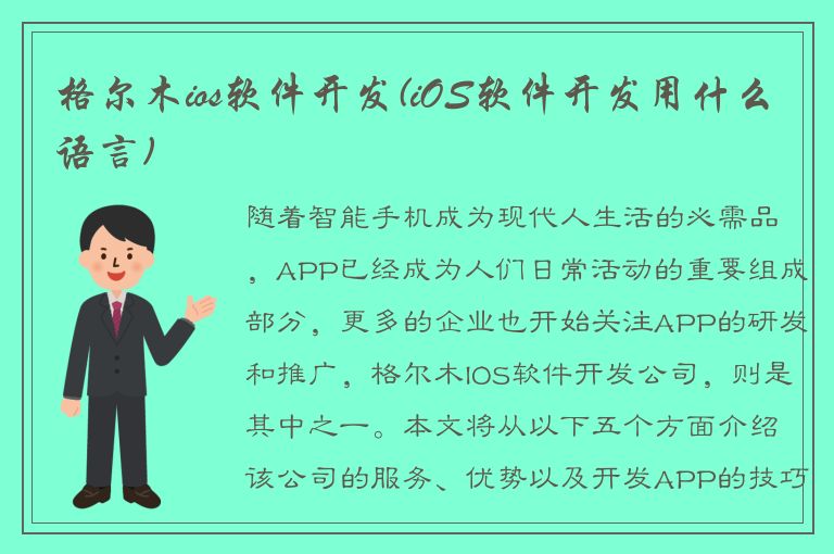 格尔木ios软件开发(iOS软件开发用什么语言)