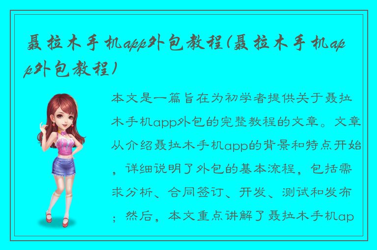 聂拉木手机app外包教程(聂拉木手机app外包教程)