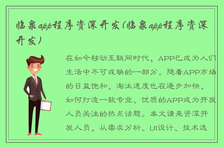 临泉app程序资深开发(临泉app程序资深开发)