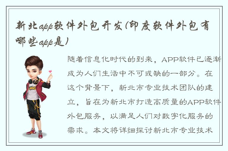 新北app软件外包开发(印度软件外包有哪些app是)