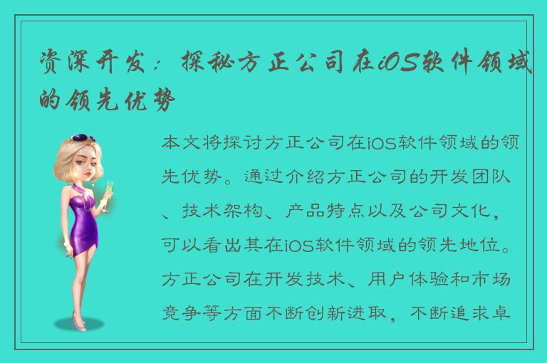 资深开发：探秘方正公司在iOS软件领域的领先优势