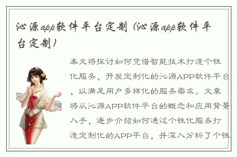 沁源app软件平台定制 (沁源app软件平台定制)