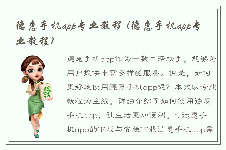 德惠手机app专业教程 (德惠手机app专业教程)