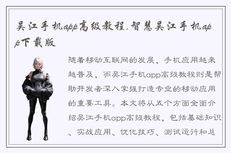 吴江手机app高级教程,智慧吴江手机app下载版