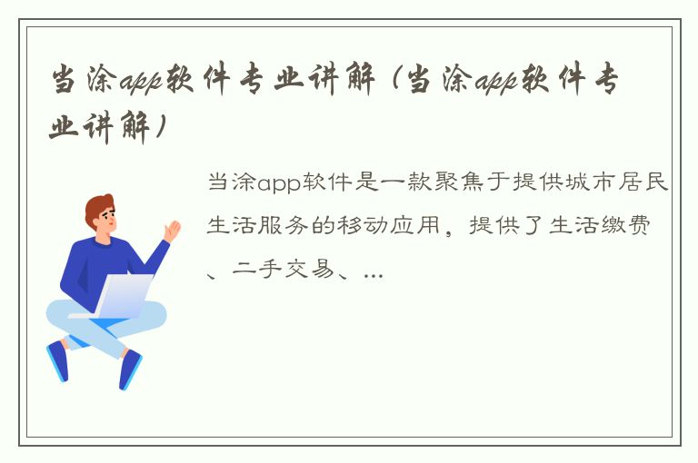 当涂app软件专业讲解 (当涂app软件专业讲解)