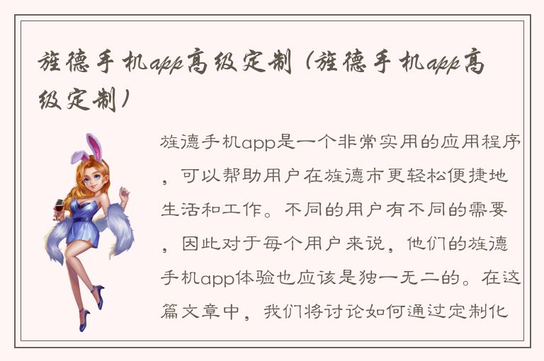 旌德手机app高级定制 (旌德手机app高级定制)