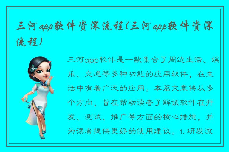 三河app软件资深流程(三河app软件资深流程)