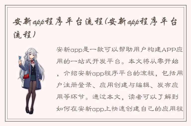 安新app程序平台流程(安新app程序平台流程)