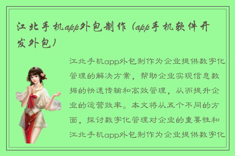 江北手机app外包制作 (app手机软件开发外包)