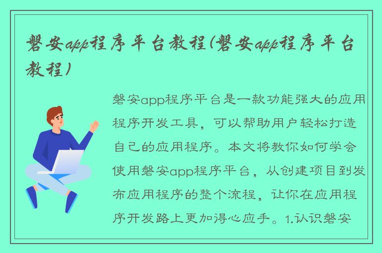 磐安app程序平台教程(磐安app程序平台教程)