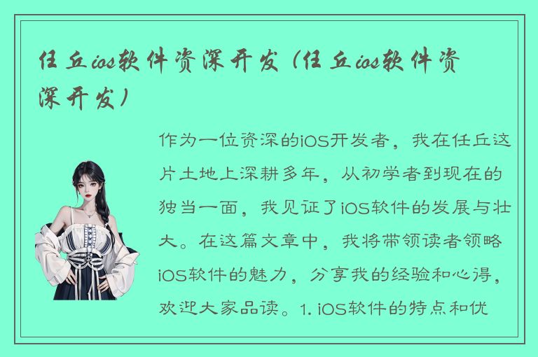 任丘ios软件资深开发 (任丘ios软件资深开发)