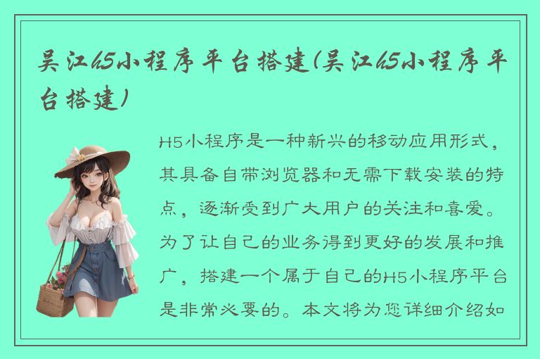 吴江h5小程序平台搭建(吴江h5小程序平台搭建)