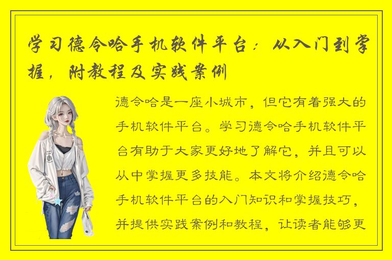 学习德令哈手机软件平台：从入门到掌握，附教程及实践案例