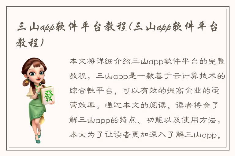 三山app软件平台教程(三山app软件平台教程)