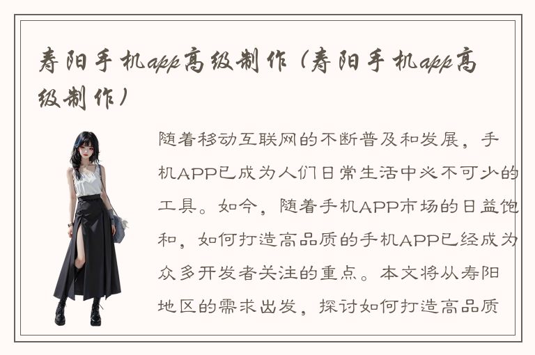 寿阳手机app高级制作 (寿阳手机app高级制作)