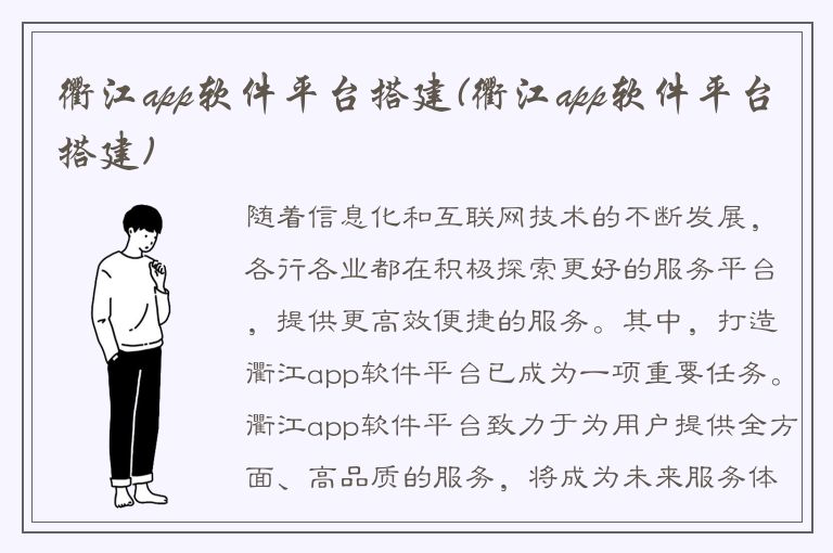 衢江app软件平台搭建(衢江app软件平台搭建)