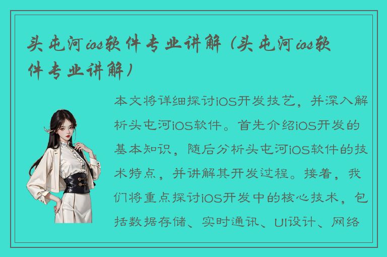 头屯河ios软件专业讲解 (头屯河ios软件专业讲解)