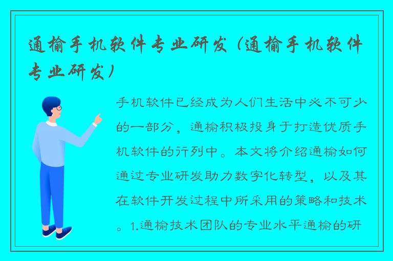 通榆手机软件专业研发 (通榆手机软件专业研发)