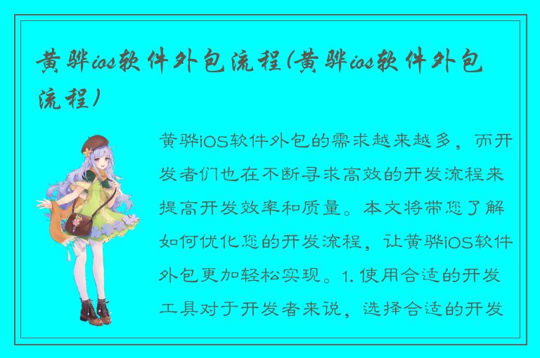 黄骅ios软件外包流程(黄骅ios软件外包流程)