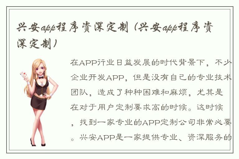 兴安app程序资深定制 (兴安app程序资深定制)