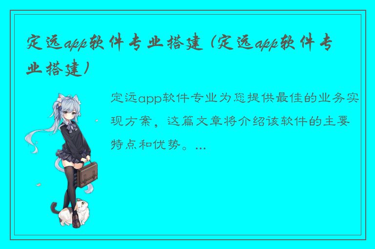 定远app软件专业搭建 (定远app软件专业搭建)