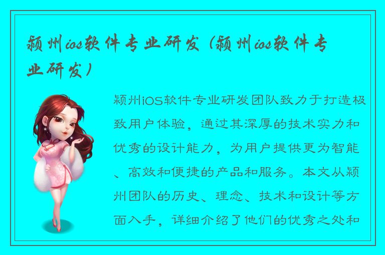 颍州ios软件专业研发 (颍州ios软件专业研发)