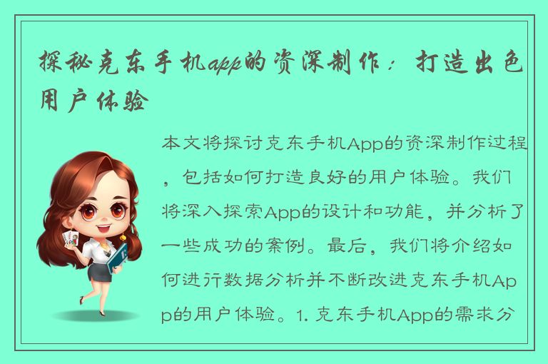 探秘克东手机app的资深制作：打造出色用户体验