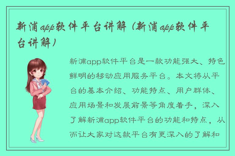 新浦app软件平台讲解 (新浦app软件平台讲解)