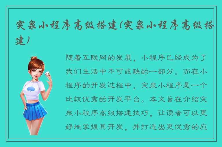 突泉小程序高级搭建(突泉小程序高级搭建)