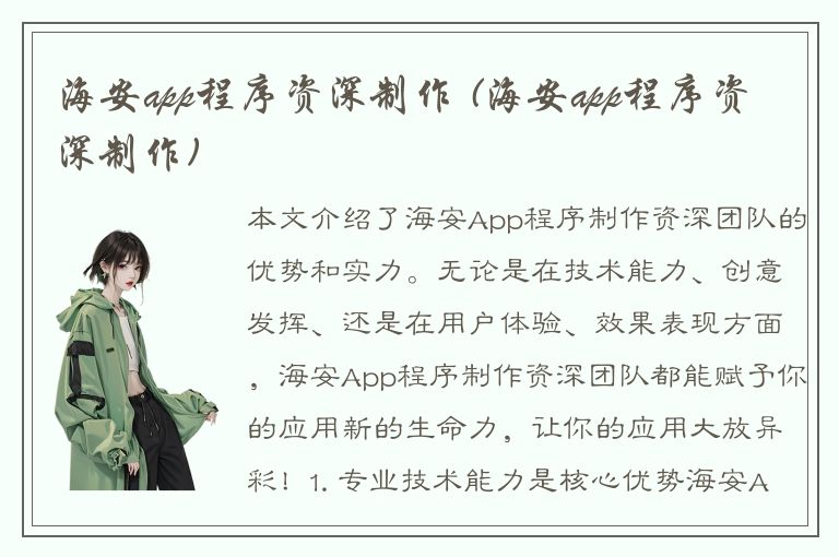 海安app程序资深制作 (海安app程序资深制作)