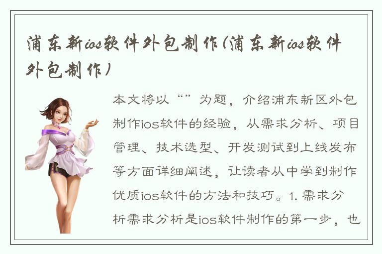 浦东新ios软件外包制作(浦东新ios软件外包制作)