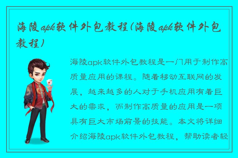 海陵apk软件外包教程(海陵apk软件外包教程)