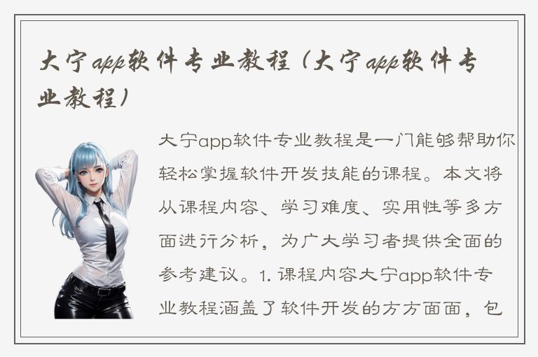 大宁app软件专业教程 (大宁app软件专业教程)